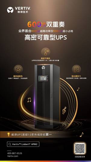 维谛技术（Vertiv）举办线上新品发布会,重磅发布“600双重奏，高密可靠型UPS”Vertiv™Liebert®APM2